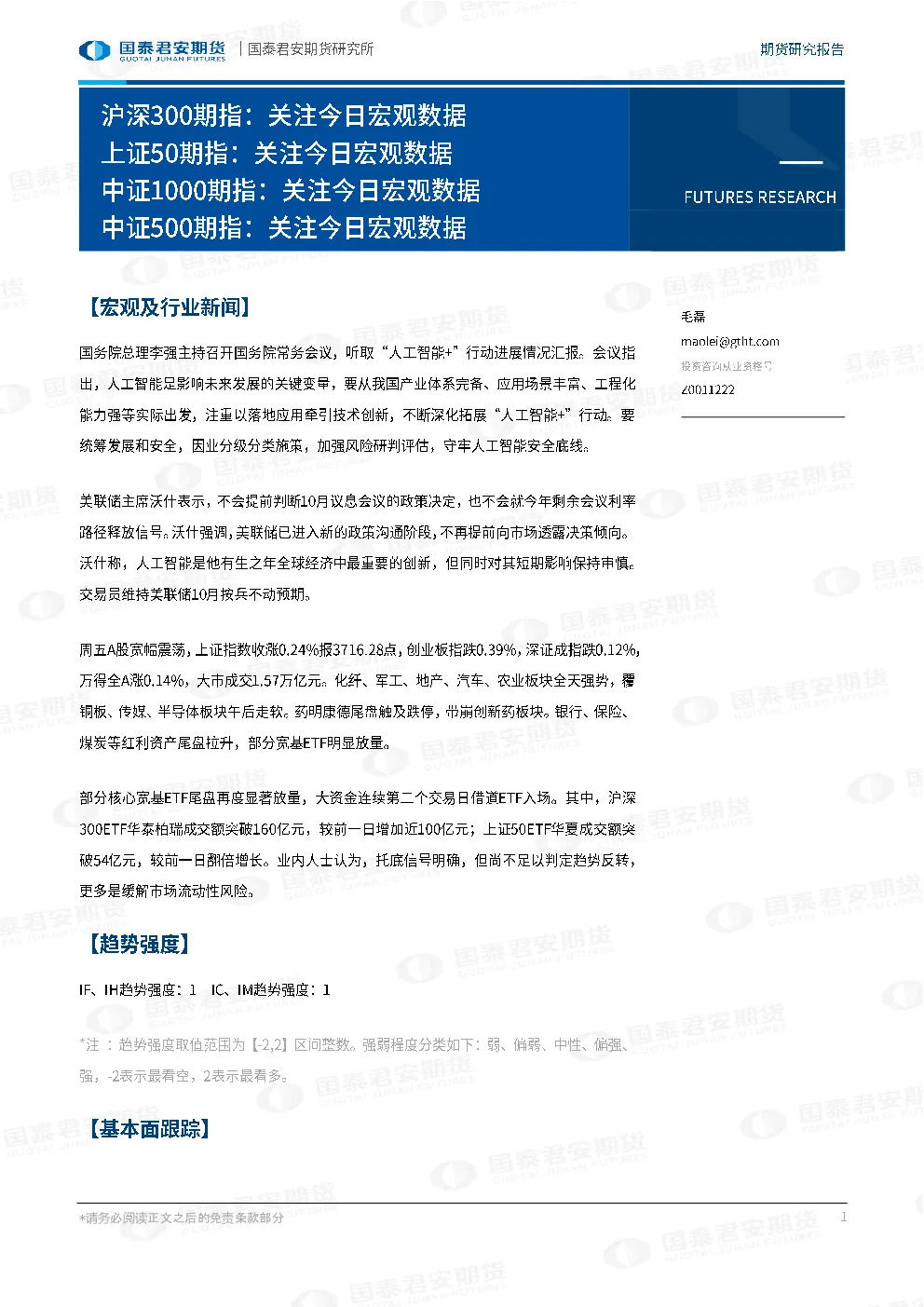 沪深300期指：关注今日宏观数据，上证50期指：关注今日宏观数据，中证1000期指：关注今日宏观数据，中证500期指：关注今日宏观数据