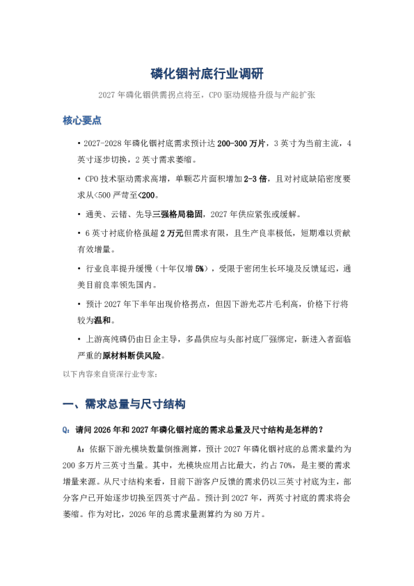 磷化铟衬底行业调研2027年磷化铟供需拐点将至CPO驱动规格升级与产能扩张