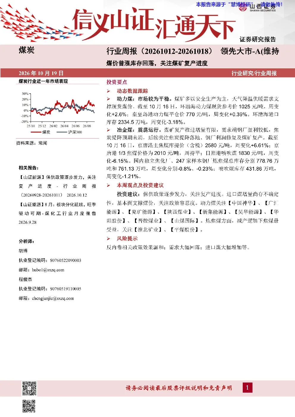 煤炭行业周报：煤价普涨库存回落，关注煤矿复产进度