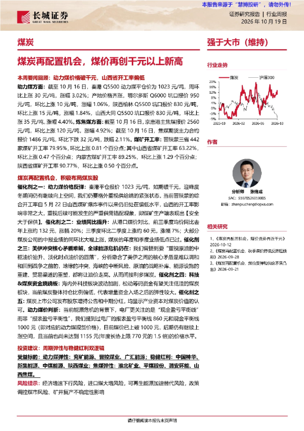 煤炭再配置机会，煤价再创千元以上新高