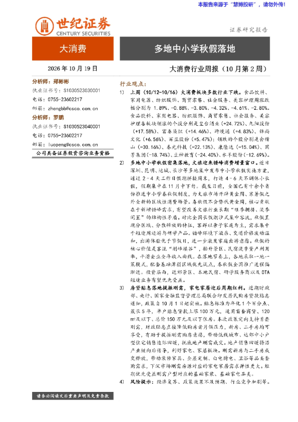 大消费行业周报（10月第2周）：多地中小学秋假落地