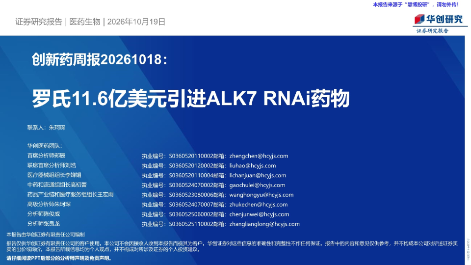 创新药周报20261018：罗氏11.6亿美元引进ALK7 RNAi药物