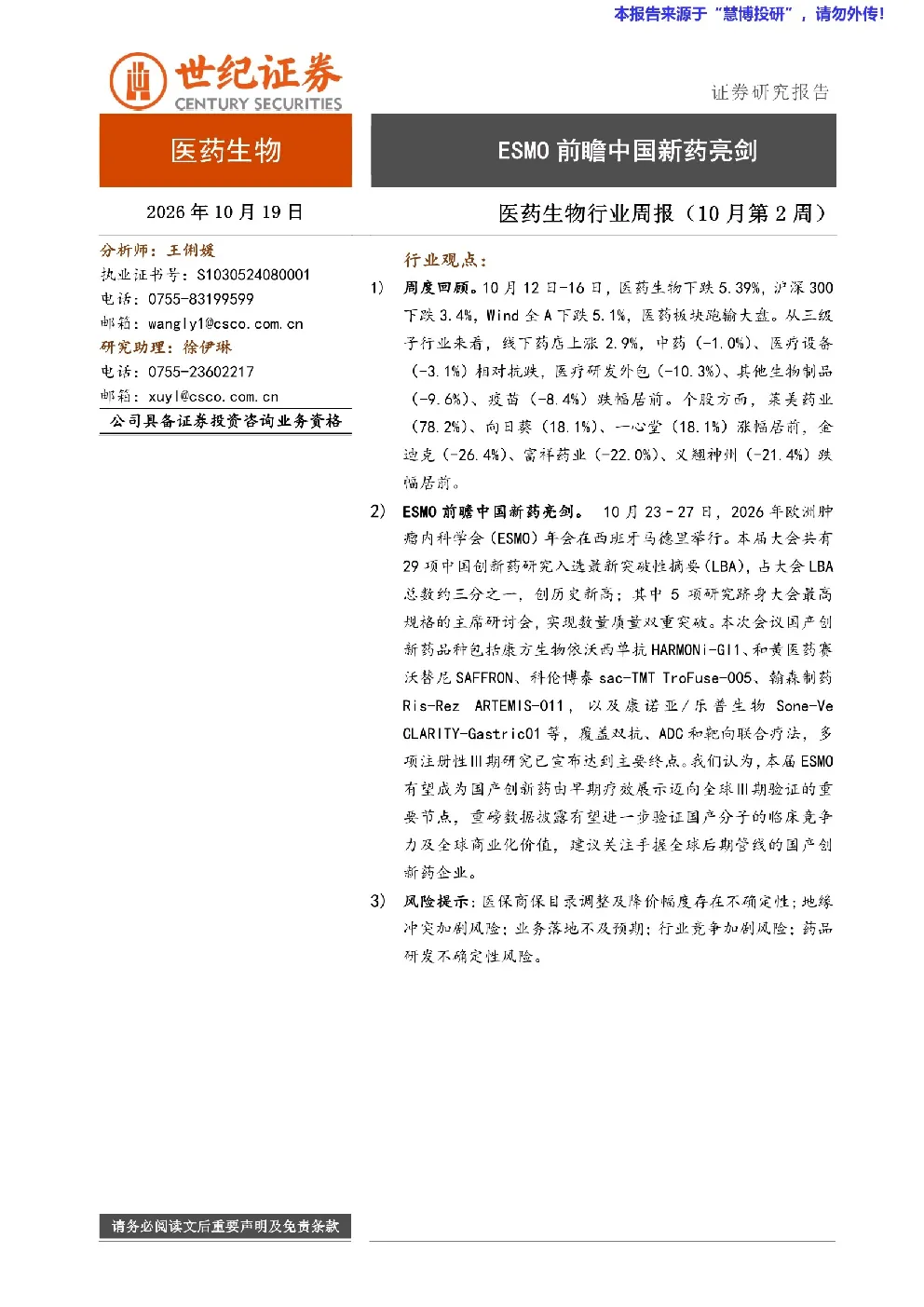 医药生物行业周报（10月第2周）：ESMO前瞻中国新药亮剑