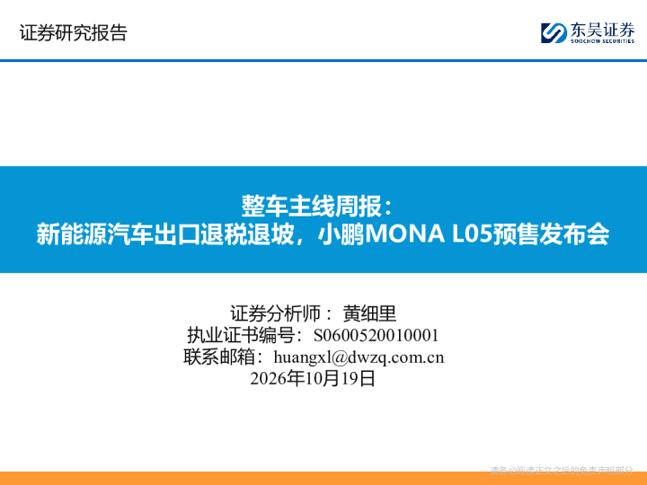 整车主线周报：新能源汽车出口退税退坡，小鹏MONA L05预售发布会