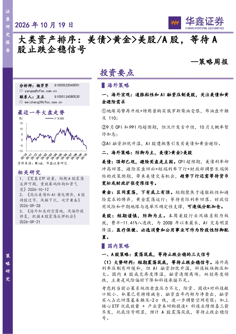 策略周报：大类资产排序：美债>黄金>美股/A股，等待A股止跌企稳信号