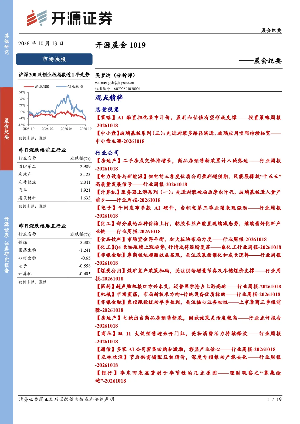 开源晨会1019——晨会纪要