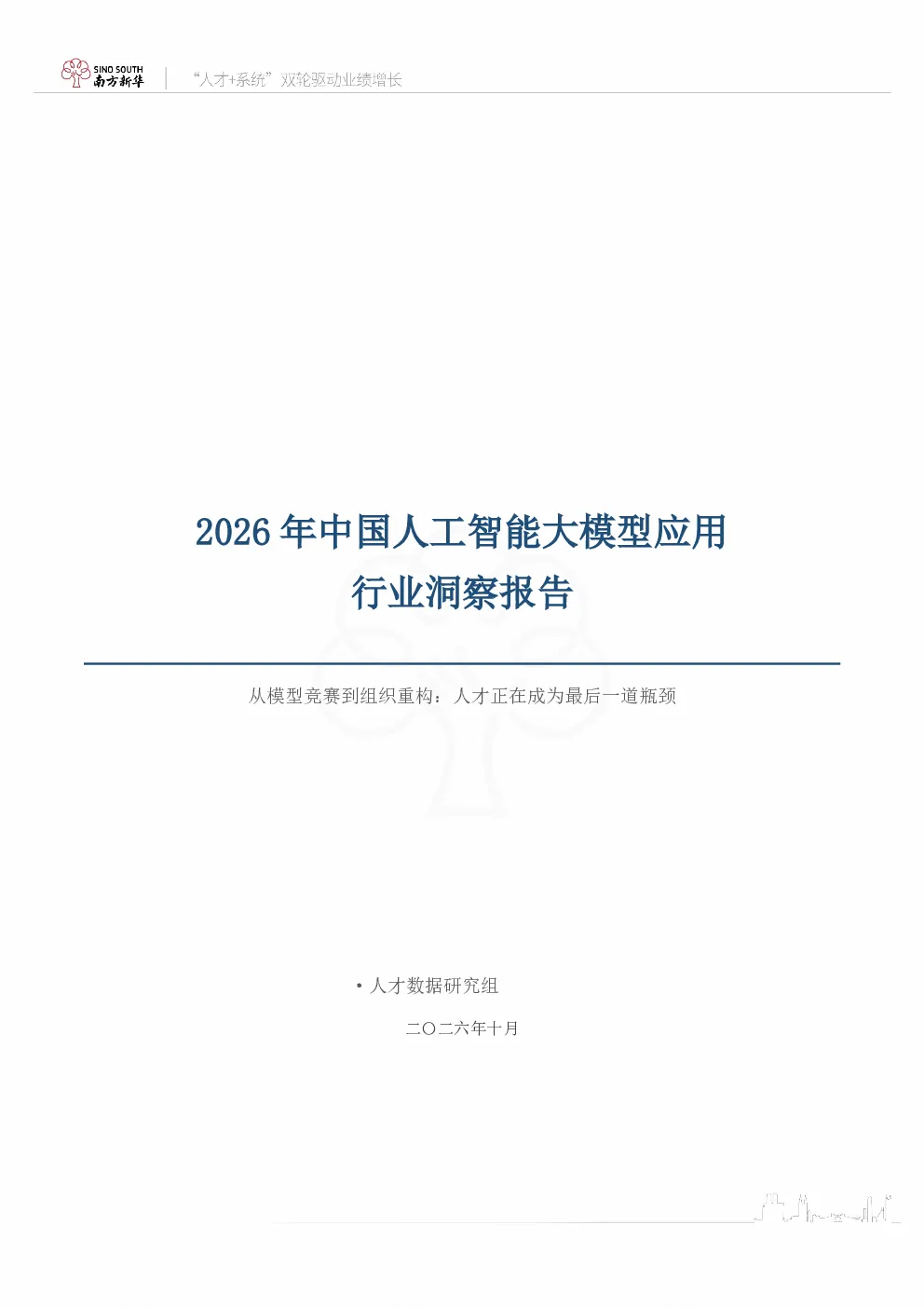 2026年中国人工智能大模型应用行业洞察报告