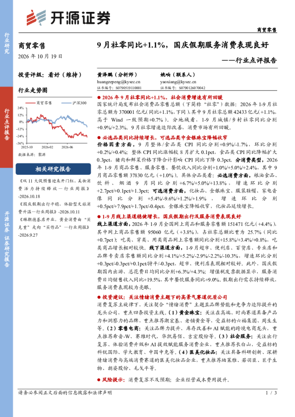 商贸零售行业点评报告：9月社零同比+1.1%，国庆假期服务消费表现良好