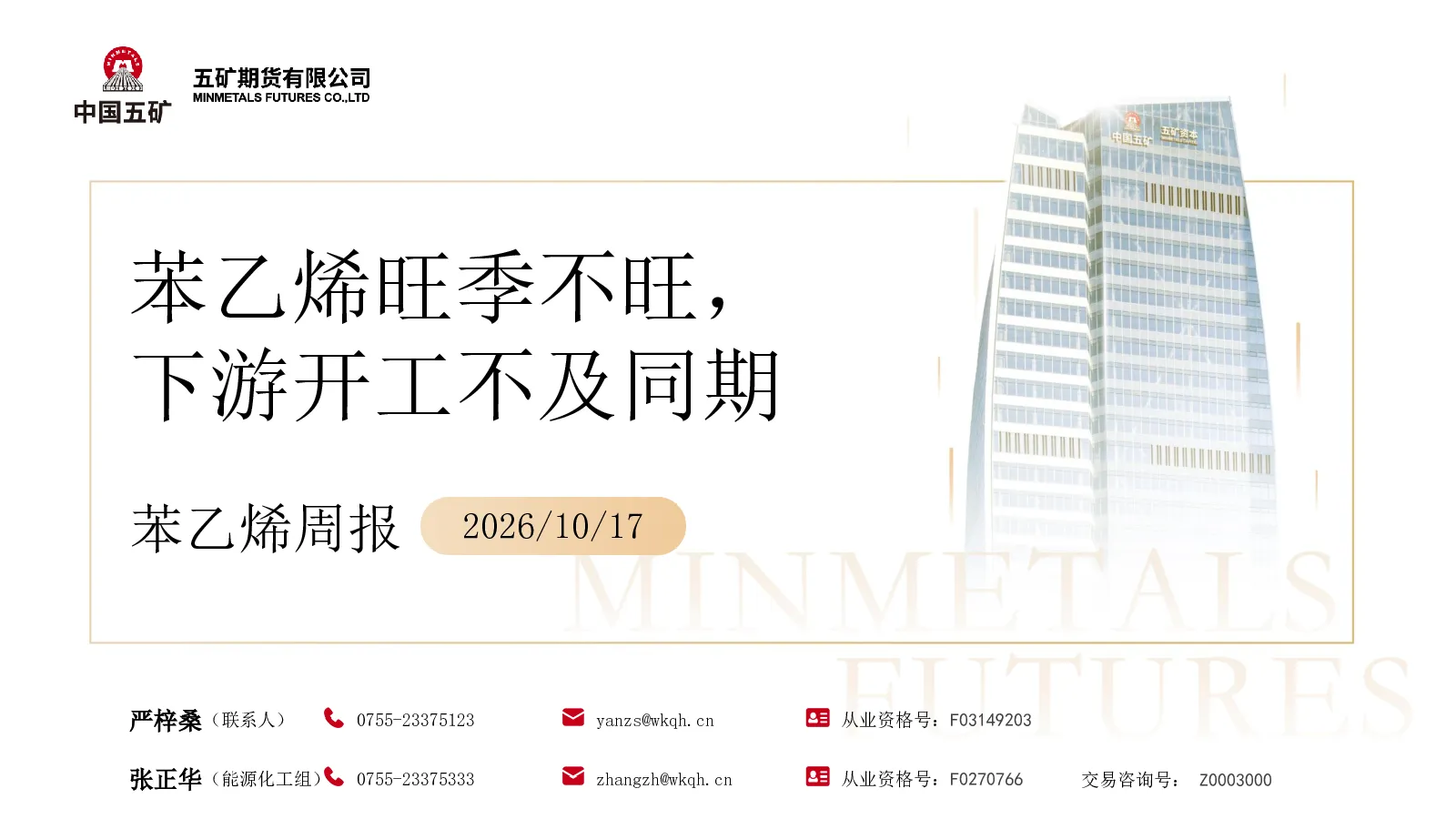 苯乙烯周报2026 10 17：苯乙烯旺季不旺，下游开工不及同期