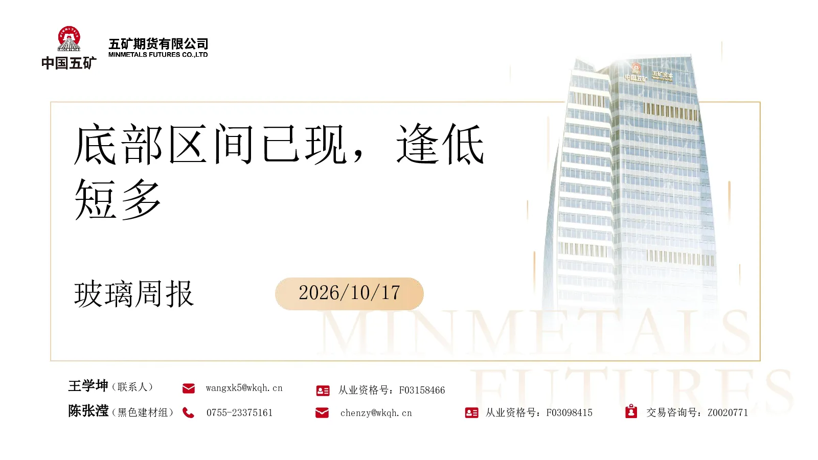 玻璃周报2026 10 17：底部区间已现，逢低短多