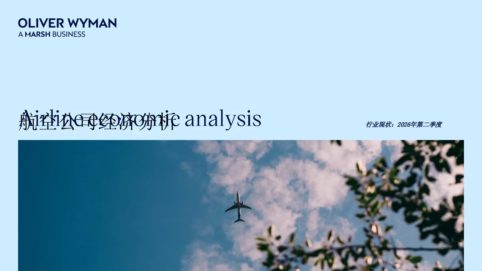 航空公司经济分析：行业现状：2026年第二季度