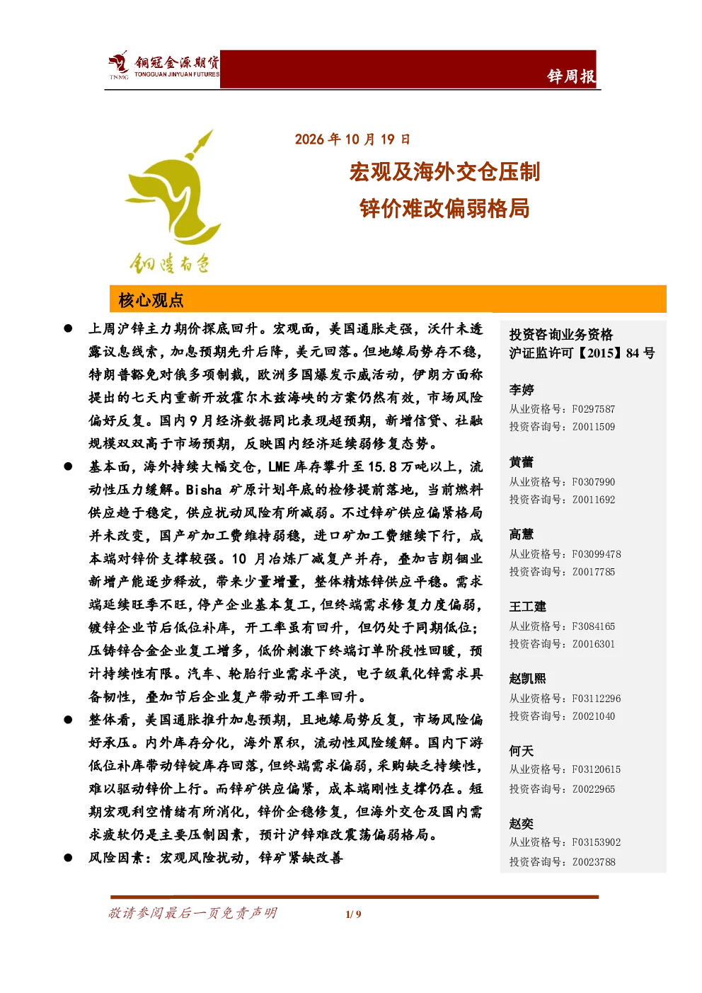 锌周报：宏观及海外交仓压制，锌价难改偏弱格局