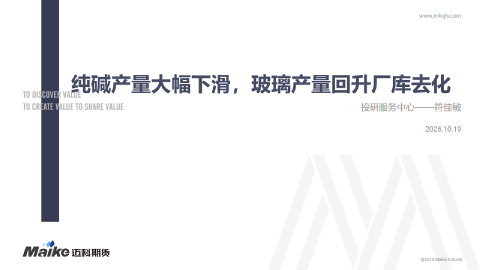 纯碱产量大幅下滑，玻璃产量回升厂库去化