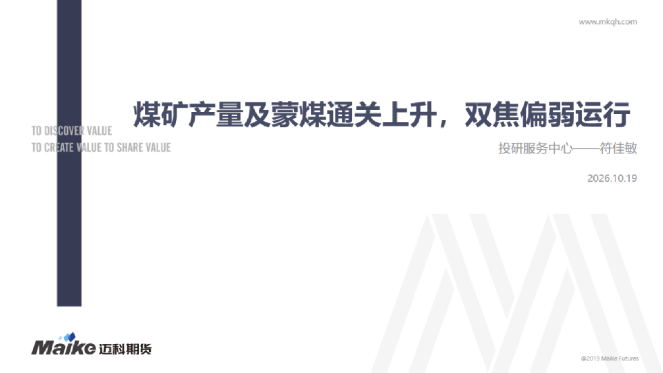 煤矿产量及蒙煤通关上升，双焦偏弱运行