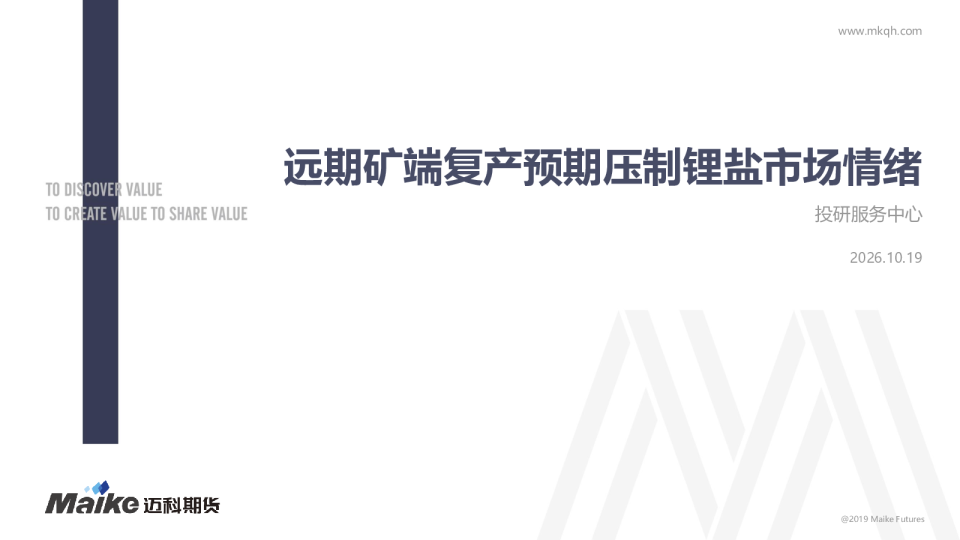 远期矿端复产预期压制锂盐市场情绪