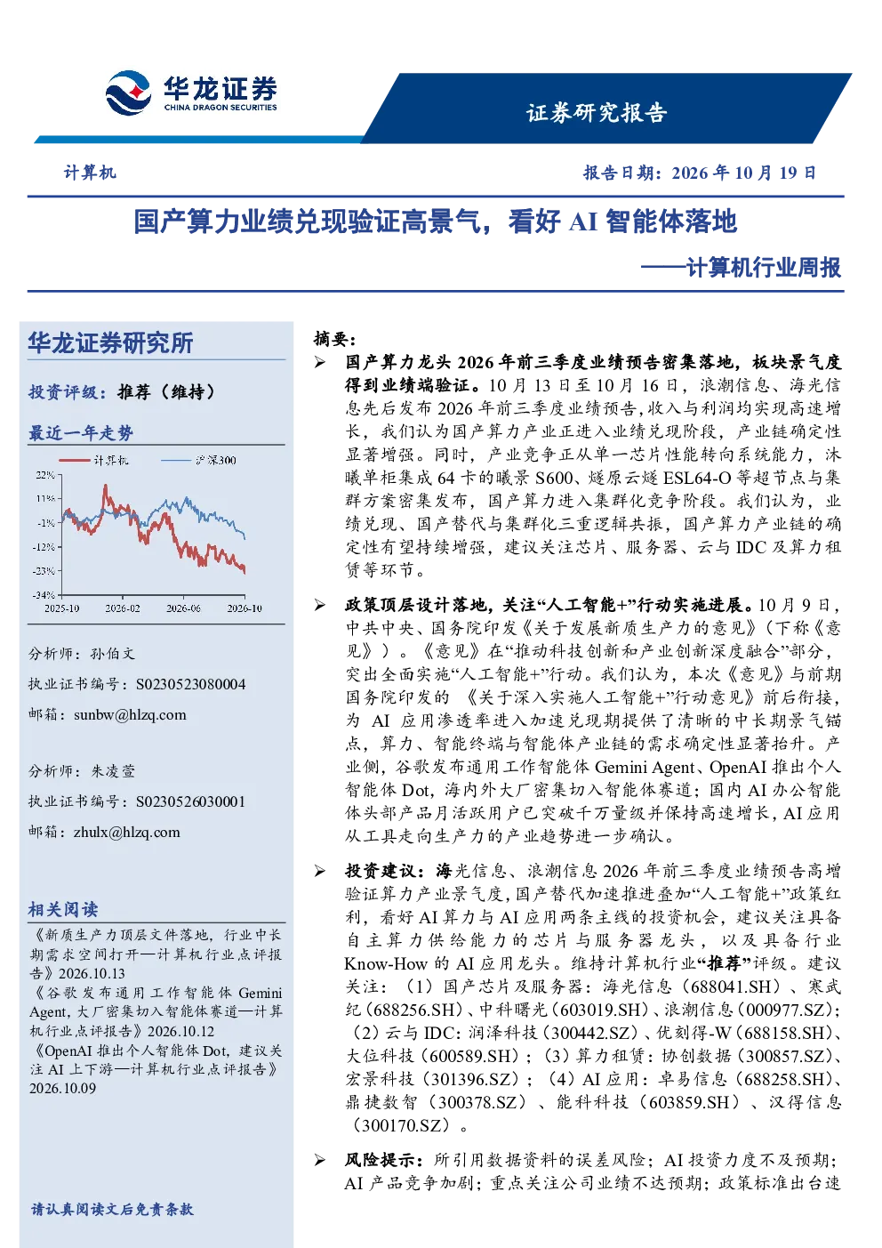 计算机行业周报：国产算力业绩兑现验证高景气，看好AI智能体落地
