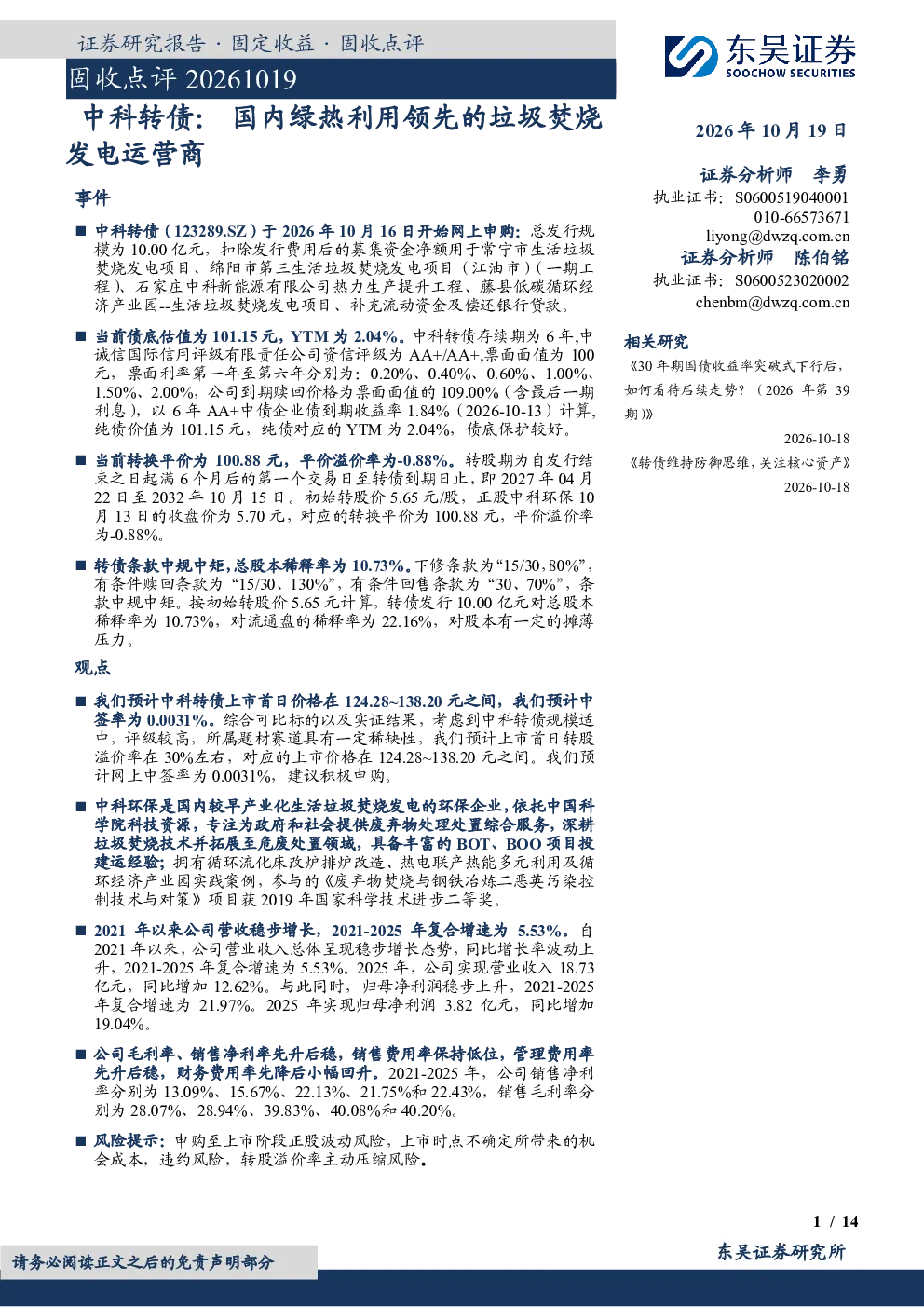 中科转债：国内绿热利用领先的垃圾焚烧发电运营商