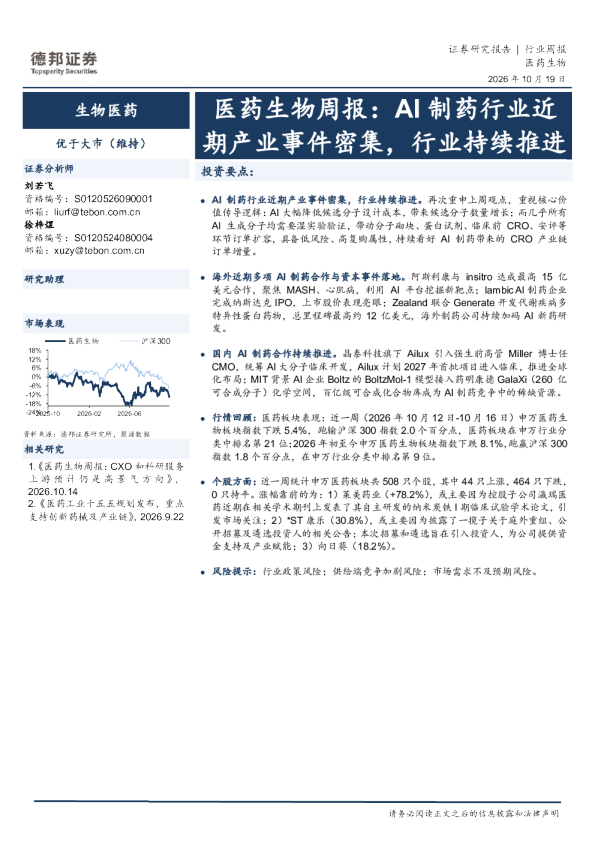 医药生物行业周报：AI制药行业近期产业事件密集，行业持续推进