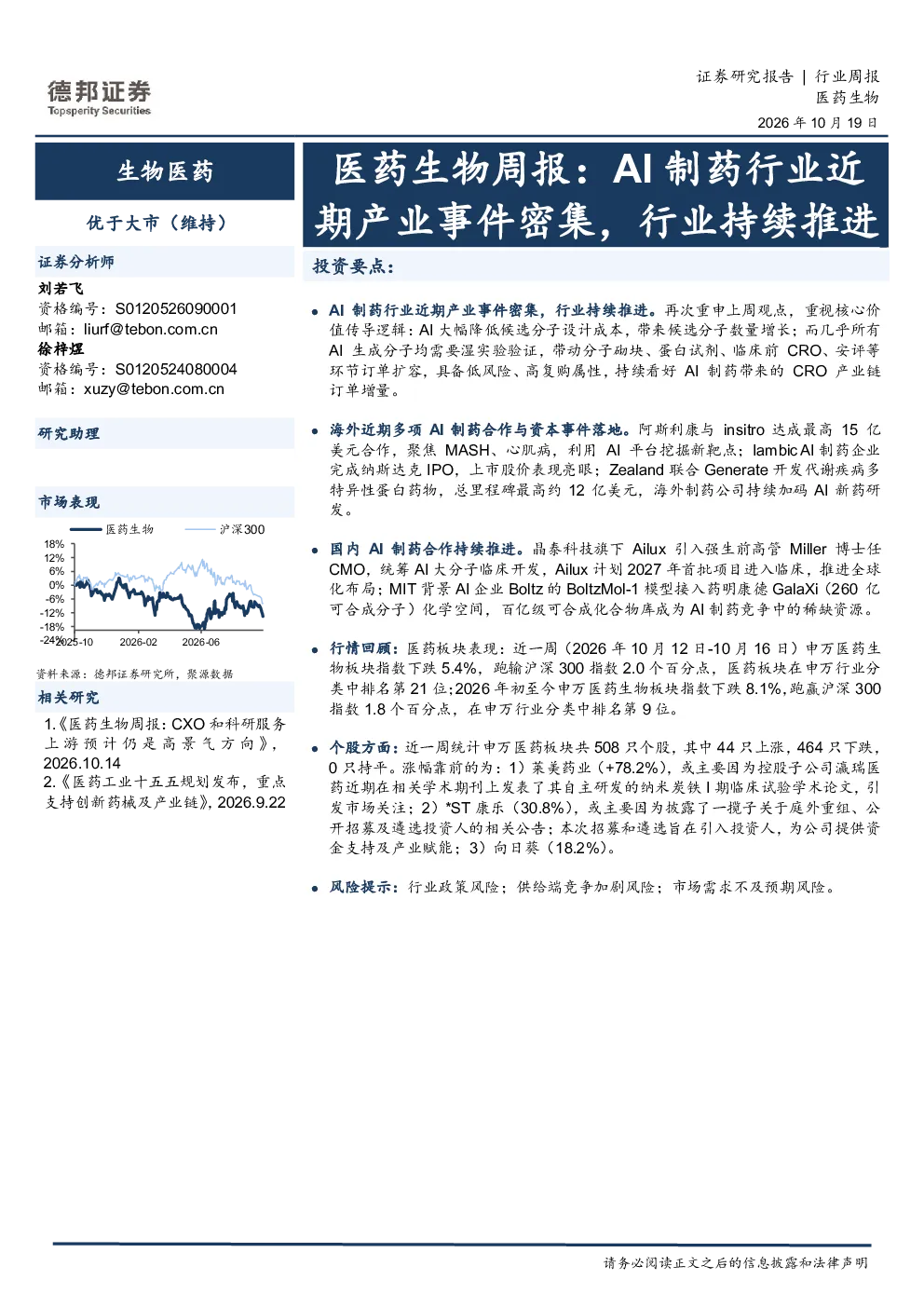 医药生物行业周报：AI制药行业近期产业事件密集，行业持续推进