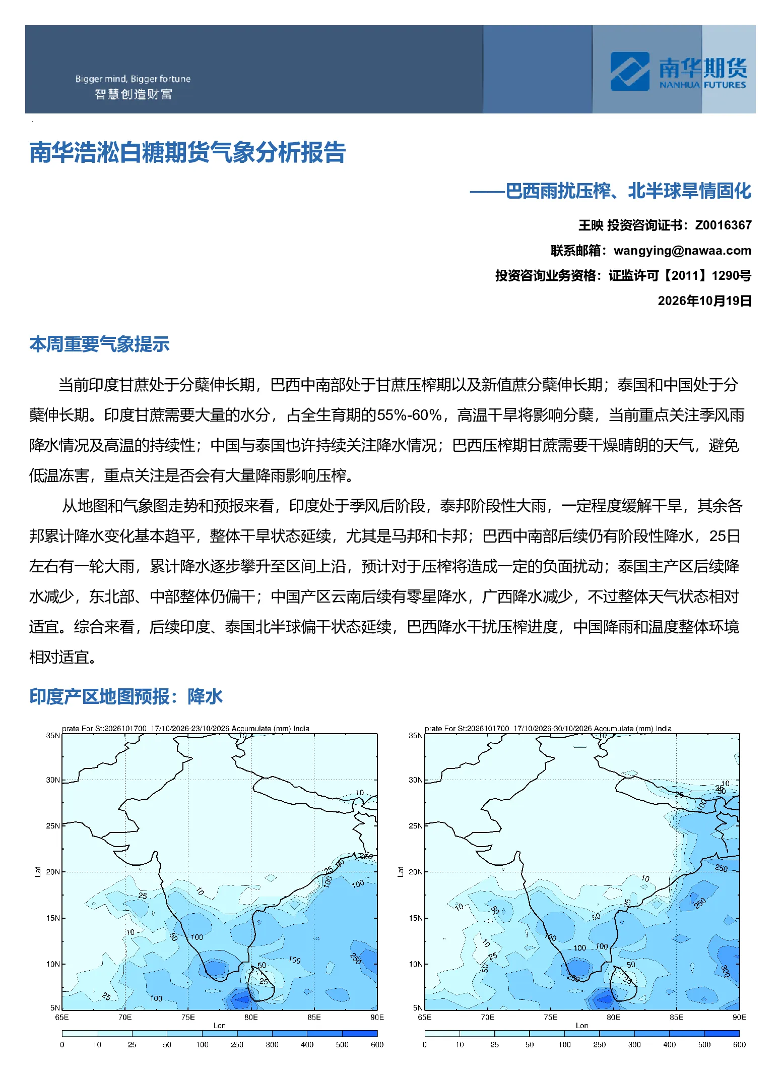 南华浩淞白糖期货气象分析报告：巴西雨扰压榨、北半球旱情固化