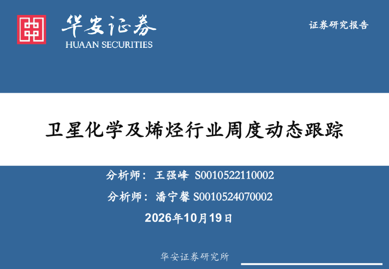 卫星化学及烯烃行业周度动态跟踪
