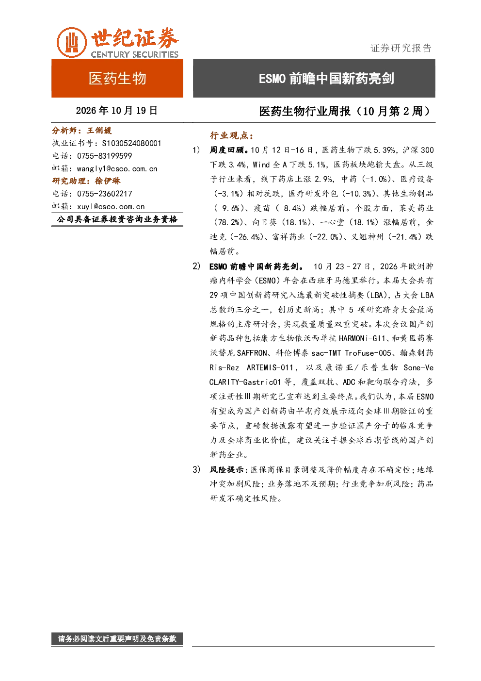 ESMO前瞻中国新药亮剑 医药生物行业周报（10月第2周）