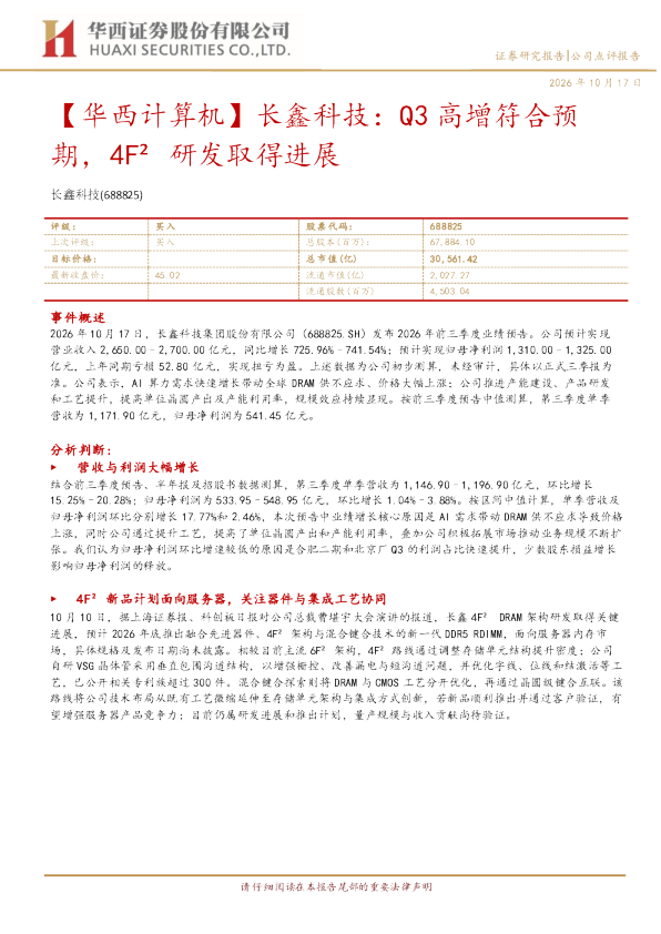 华西计算机长鑫科技：Q3高增符合预期，4F²研发取得进展