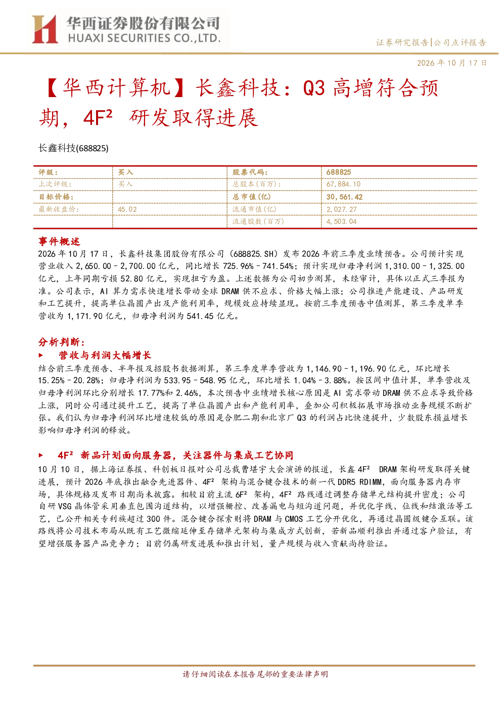 华西计算机长鑫科技：Q3高增符合预期，4F²研发取得进展