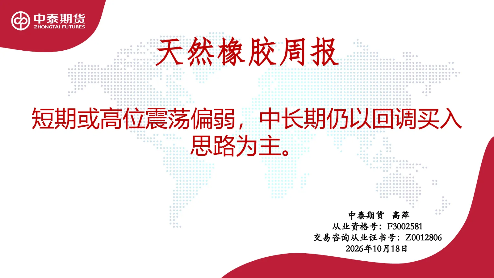天然橡胶周报：短期或高位震荡偏弱，中长期仍以回调买入思路为主