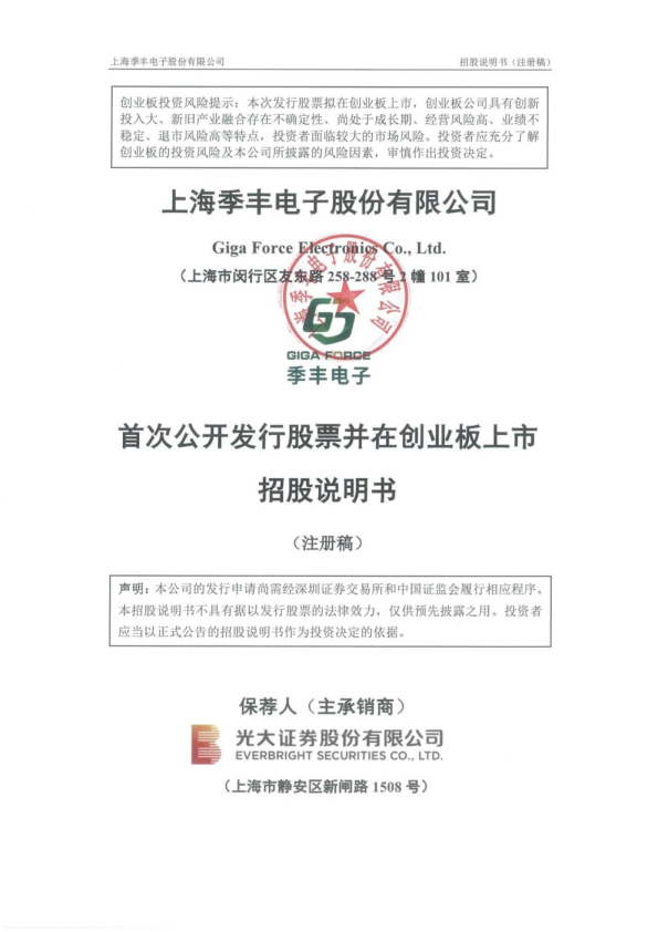 上海季丰电子股份有限公司招股说明书(注册稿)