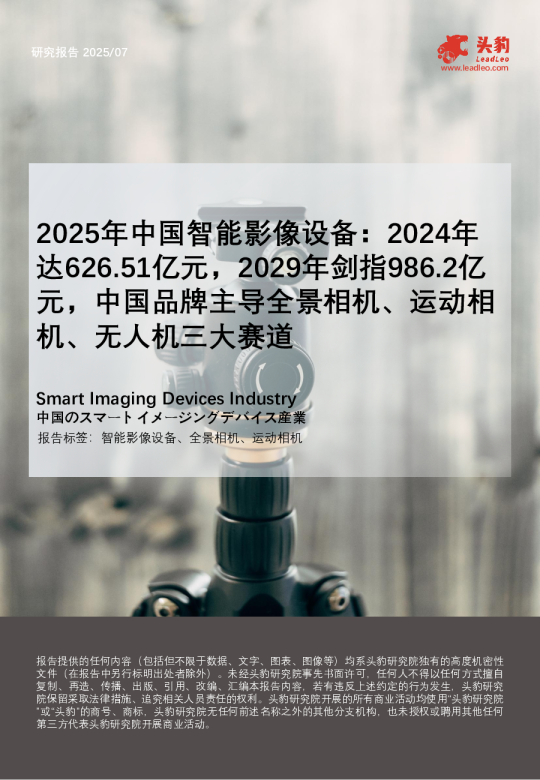 2025年中国智能影像设备：2024年达626.51亿元，2029年剑指986.2亿元，中国品牌主导全景相机、运动相机、无人机三大赛道