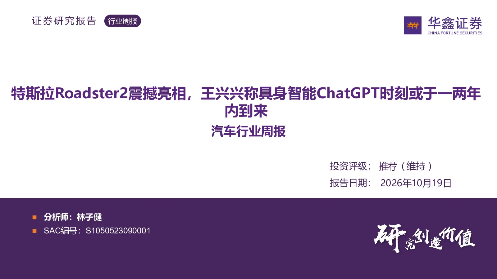 汽车行业周报：特斯拉Roadster2震撼亮相，王兴兴称具身智能ChatGPT时刻或于一两年内到来