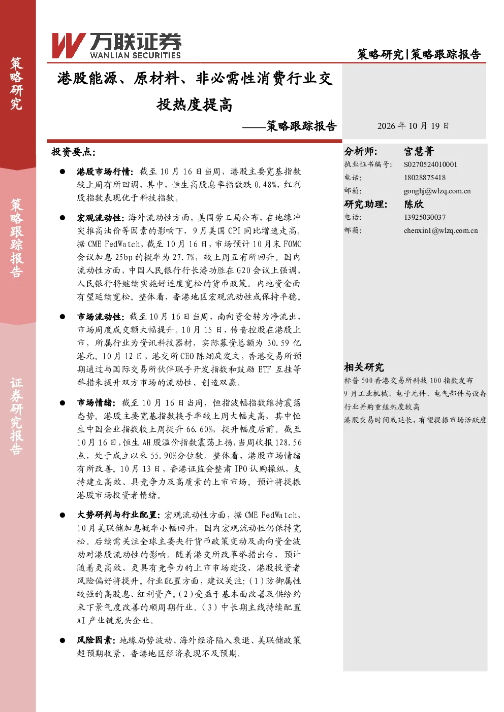 策略跟踪报告：港股能源、原材料、非必需性消费行业交投热度提高