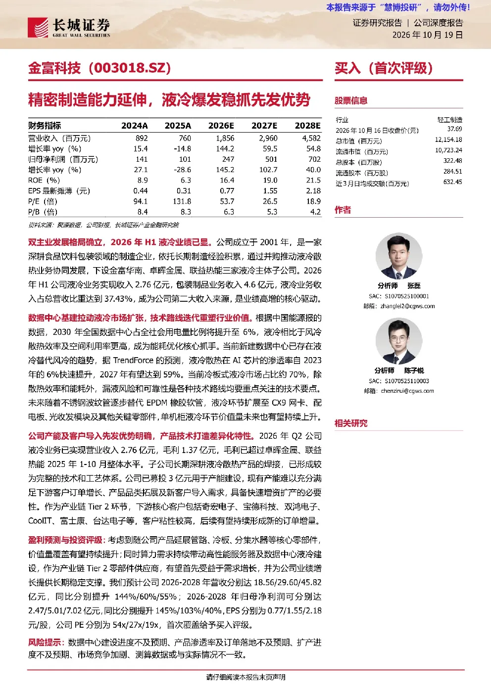 精密制造能力延伸，液冷爆发稳抓先发优势