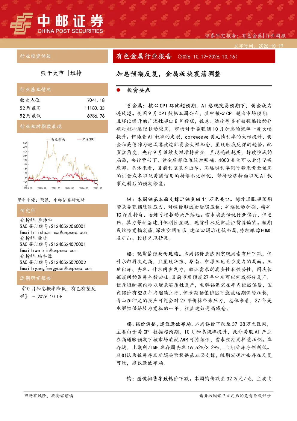 有色金属行业报告（2026.10.12-2026.10.16）：加息预期反复，金属板块震荡调整