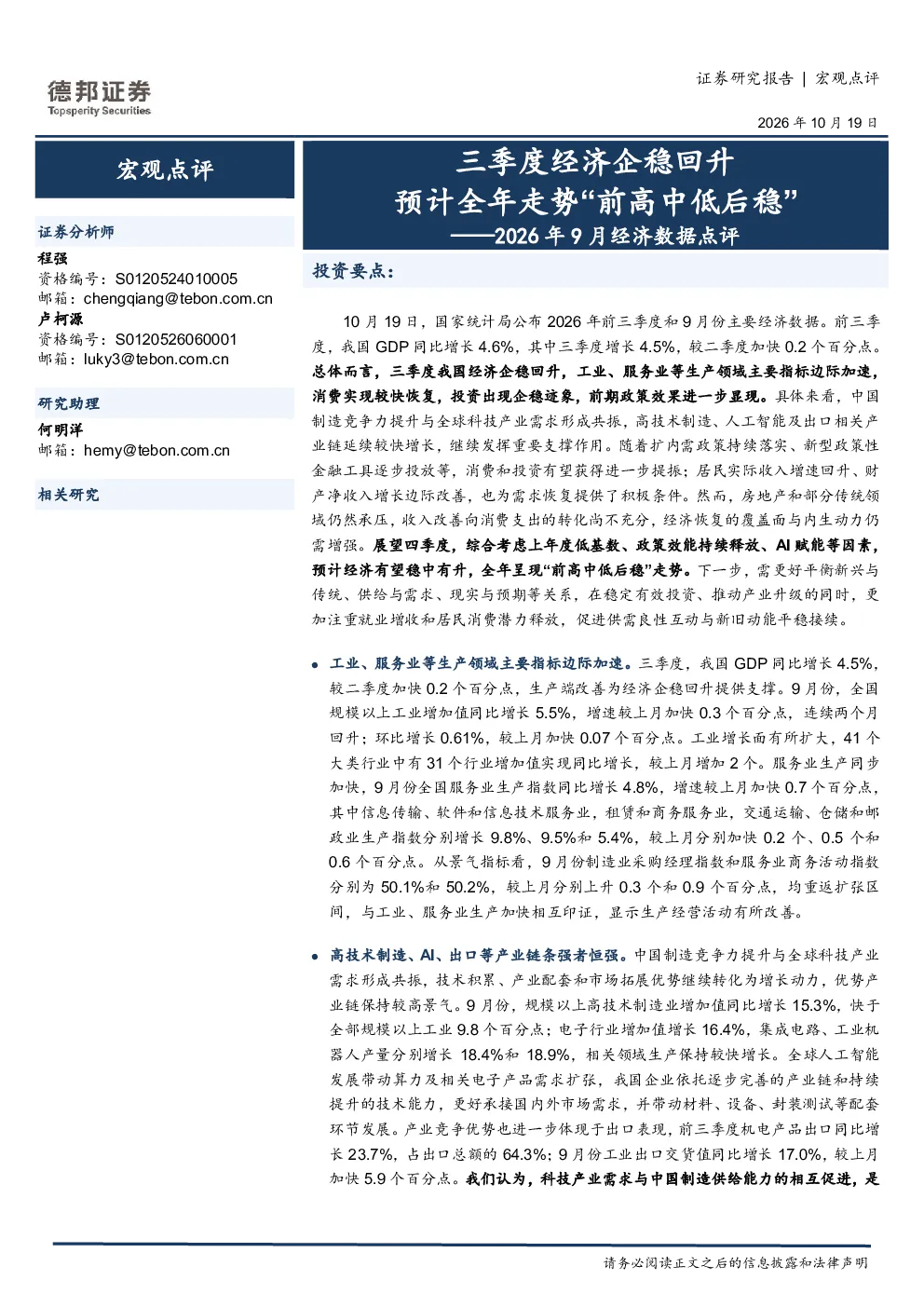 2026年9月经济数据点评：三季度经济企稳回升，预计全年走势“前高中低后稳”