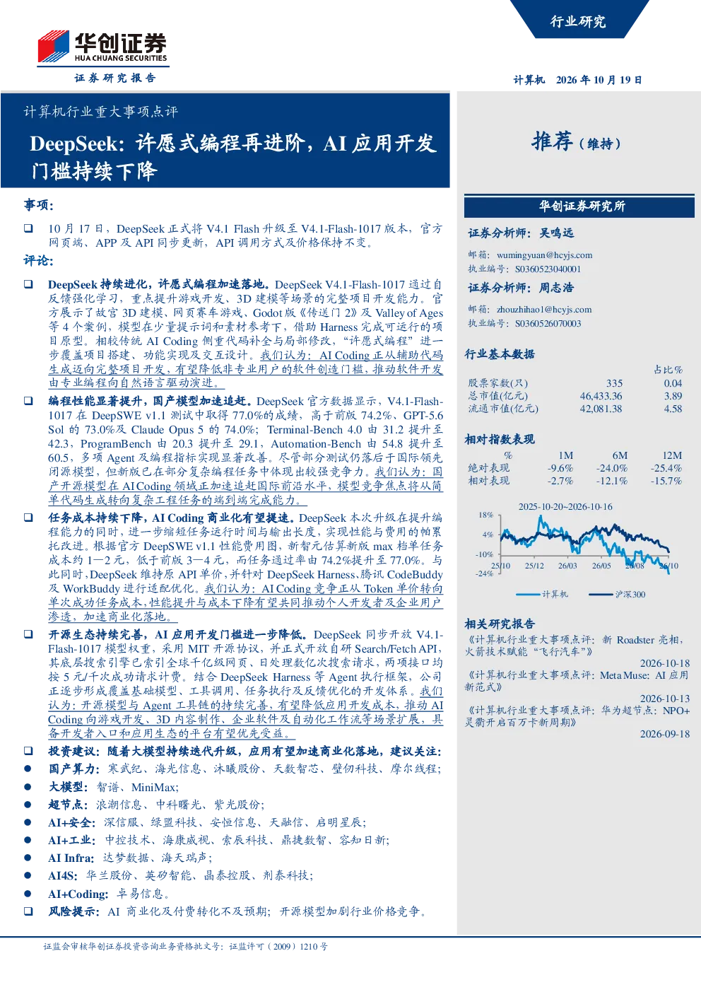 计算机行业重大事项点评：DeepSeek：许愿式编程再进阶，AI应用开发门槛持续下降