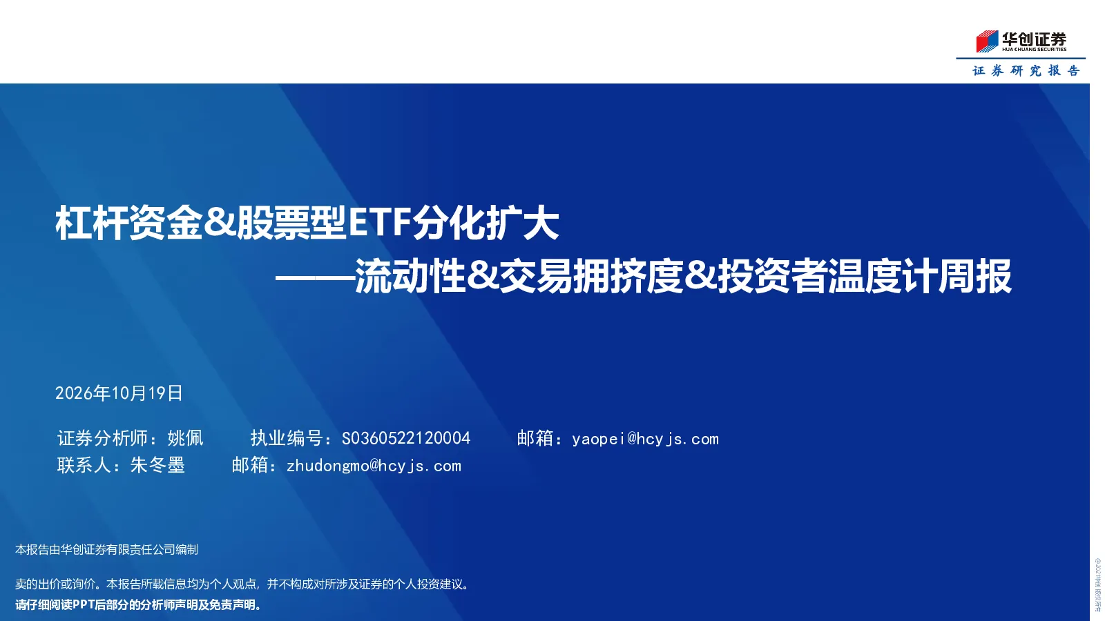流动性&交易拥挤度&投资者温度计周报：杠杆资金&股票型ETF分化扩大