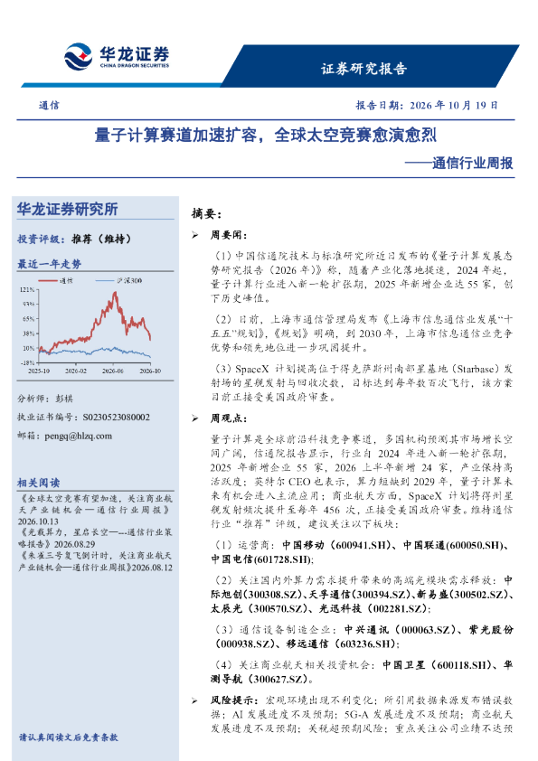 通信行业周报：量子计算赛道加速扩容，全球太空竞赛愈演愈烈