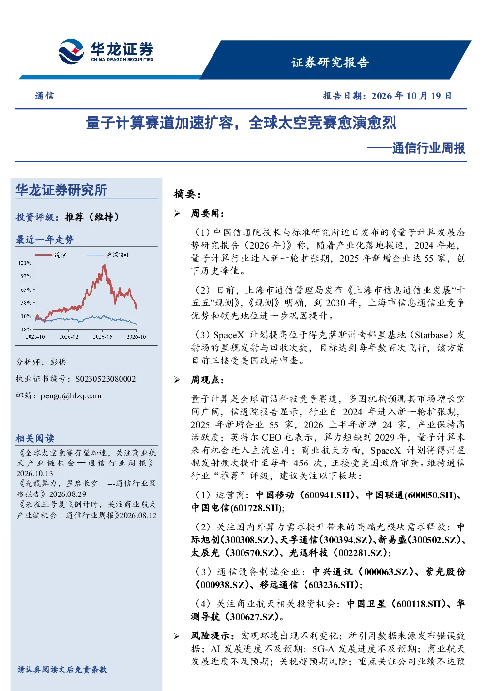 通信行业周报：量子计算赛道加速扩容，全球太空竞赛愈演愈烈