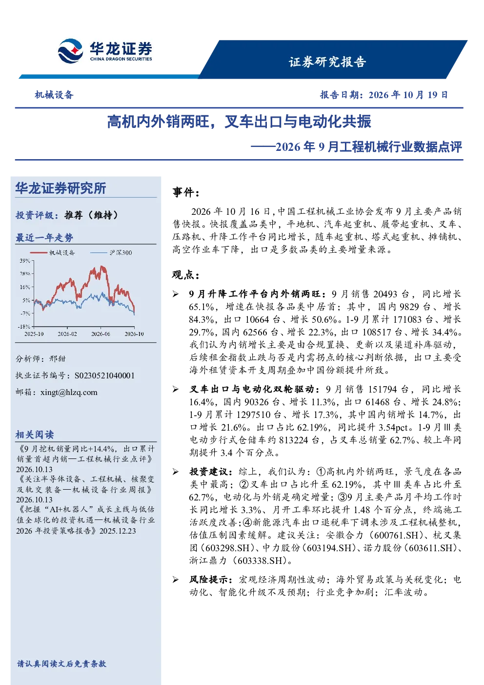 2026年9月工程机械行业数据点评：高机内外销两旺，叉车出口与电动化共振