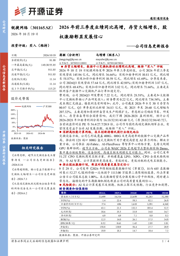 公司信息更新报告：2026年前三季度业绩同比高增，存货大幅增长，股权激励彰显发展信心