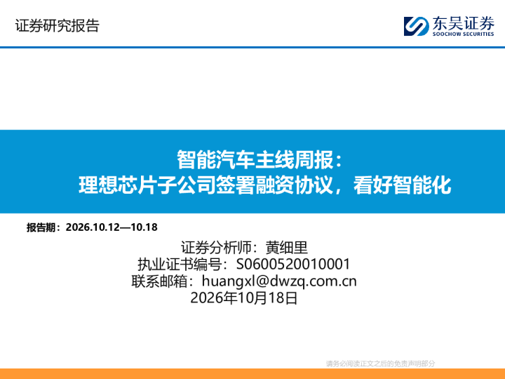 智能汽车主线周报：理想芯片子公司签署融资协议，看好智能化
