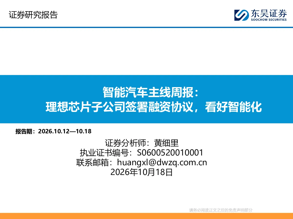 智能汽车主线周报：理想芯片子公司签署融资协议，看好智能化