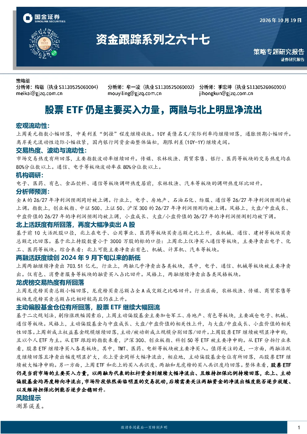 资金跟踪系列之六十七：股票ETF仍是主要买入力量，两融与北上明显净流出