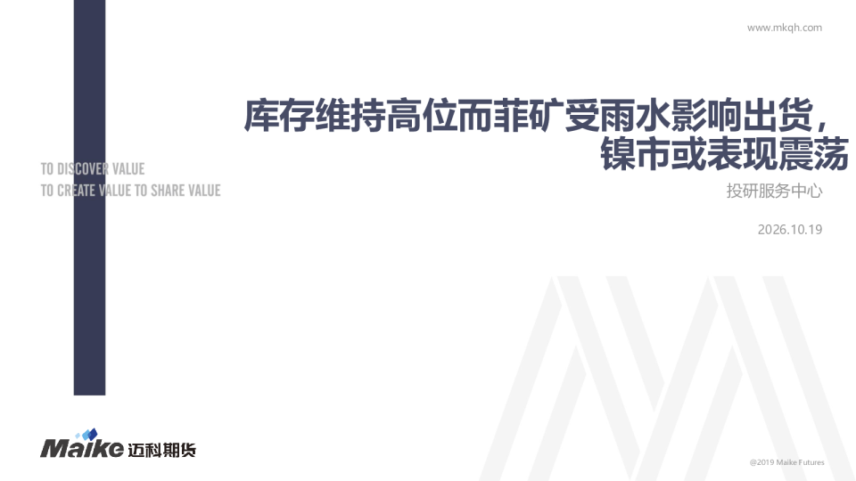 库存维持高位而菲矿受雨水影响出货，镍市或表现震荡