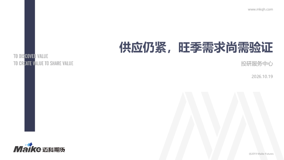 供应仍紧，旺季需求尚需验证