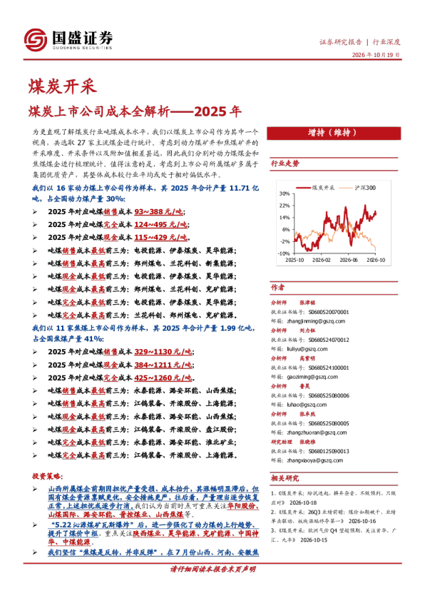 煤炭开采行业深度：煤炭上市公司成本全解析——2025年
