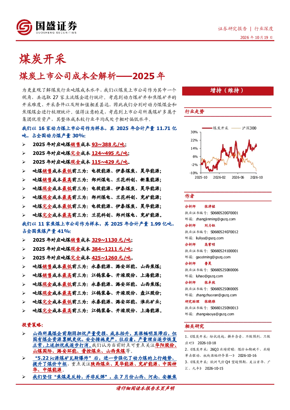 煤炭开采行业深度：煤炭上市公司成本全解析——2025年