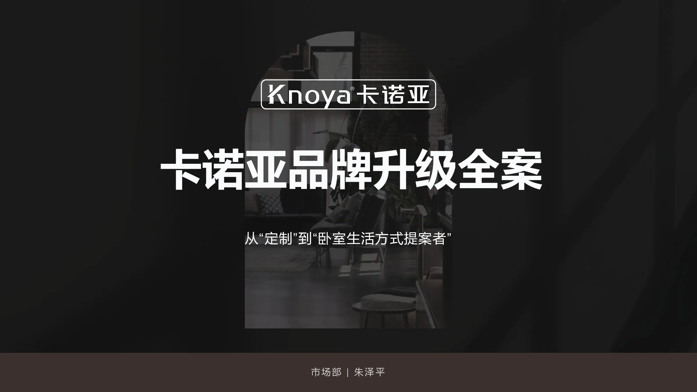 家居品牌升级全案【家居】【全案营销】